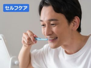 歯のセルフケア