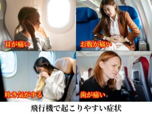 飛行機で起こりやすい症状