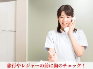 歯科検診の予約を受ける様子