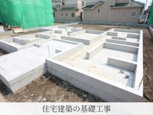 住宅建築の基礎工事