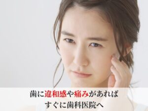 歯に違和感を感じる女性