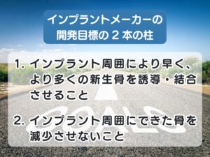 インプラントメーカーの開発目標の2本の柱