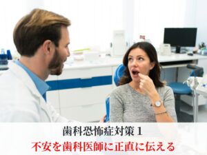 歯科医師に不安を伝える女性