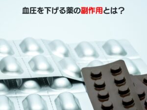 血圧を下げる薬