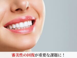 審美性に優れたインプラントの歯