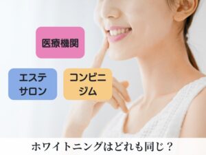 ホワイトニングを検討している女性
