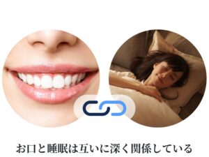 お口と睡眠の関係