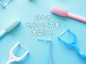 お口のセルフケアのイメージ