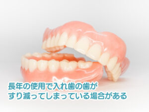 長年の使用ですり減り始めている入れ歯