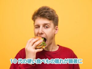 硬いものを食べなくなった10代の男性