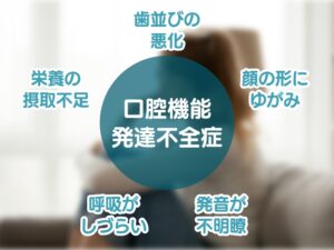 口腔機能発達不全症の症状