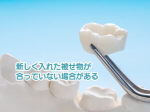 新しく入れた被せ物が合っていない