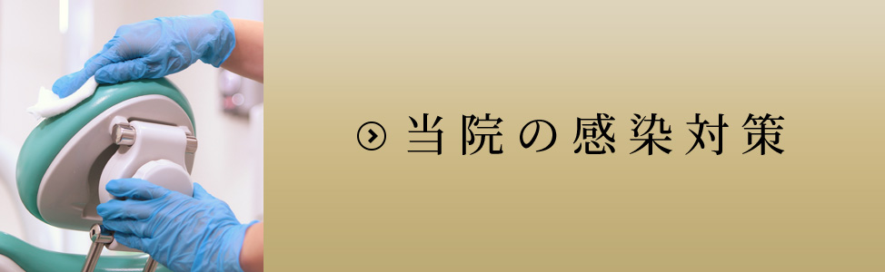 当院の感染対策